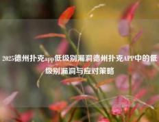 2025德州扑克app低级别漏洞德州扑克APP中的低级别漏洞与应对策略