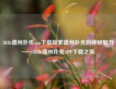 383k德州扑克app下载探索德州扑克的神秘魅力——383K德州扑克APP下载之旅