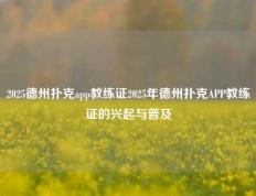 2025德州扑克app教练证2025年德州扑克APP教练证的兴起与普及