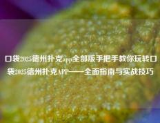 口袋2025德州扑克app全部版手把手教你玩转口袋2025德州扑克APP——全面指南与实战技巧