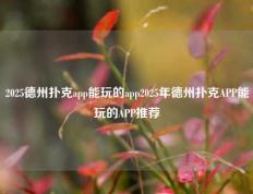 2025德州扑克app能玩的app2025年德州扑克APP能玩的APP推荐