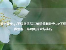 德州扑克app下载微信群二维码德州扑克APP下载微信群二维码的探索与实践