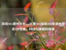 深圳2025德州扑克app比赛2018深圳2025年德州扑克APP比赛，科技与策略的碰撞