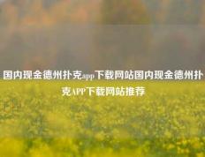 国内现金德州扑克app下载网站国内现金德州扑克APP下载网站推荐
