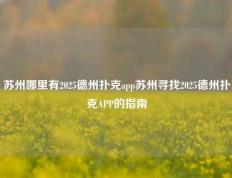 苏州哪里有2025德州扑克app苏州寻找2025德州扑克APP的指南