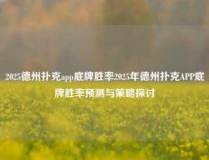 2025德州扑克app底牌胜率2025年德州扑克APP底牌胜率预测与策略探讨