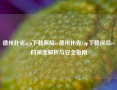 德州扑克app下载保险ev德州扑克app下载保险ev的深度解析与安全指南