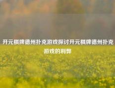开元棋牌德州扑克游戏探讨开元棋牌德州扑克游戏的利弊