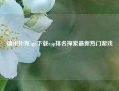 德州扑克app下载app排名探索最新热门游戏