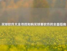 买球软件大全寻找和购买球赛软件的全面指南