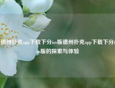 德州扑克app下载下分ios版德州扑克app下载下分ios版的探索与体验