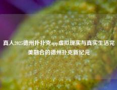 真人2025德州扑扑克app虚拟现实与真实生活完美融合的德州扑克新纪元