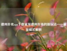 德州扑克app下载鲨笼德州扑克的新玩法——鲨笼模式解析