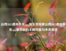 山西2025德州扑克app俱乐部探索山西2025德州扑克app俱乐部的无限可能与未来展望