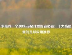 求推荐一个买球app足球爱好者必看！十大高质量的足球应用推荐