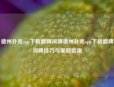 德州扑克app下载翻牌河牌德州扑克app下载翻牌河牌技巧与策略指南