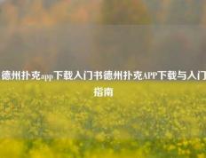 德州扑克app下载入门书德州扑克APP下载与入门指南