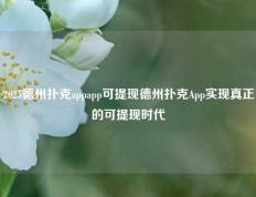 2025德州扑克appapp可提现德州扑克App实现真正的可提现时代