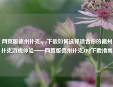 网页版德州扑克app下载如何选择适合你的德州扑克游戏体验——网页版德州扑克APP下载指南