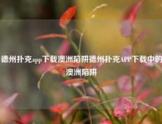 德州扑克app下载澳洲陷阱德州扑克APP下载中的澳洲陷阱