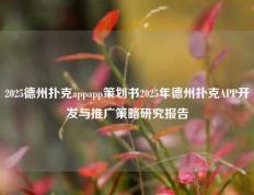 2025德州扑克appapp策划书2025年德州扑克APP开发与推广策略研究报告