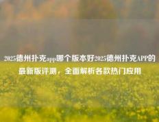 2025德州扑克app哪个版本好2025德州扑克APP的最新版评测，全面解析各款热门应用