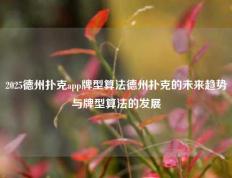 2025德州扑克app牌型算法德州扑克的未来趋势与牌型算法的发展