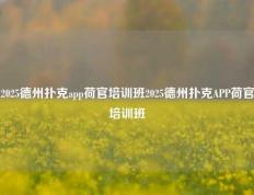 2025德州扑克app荷官培训班2025德州扑克APP荷官培训班