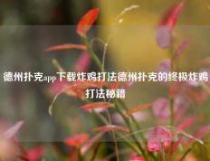 德州扑克app下载炸鸡打法德州扑克的终极炸鸡打法秘籍