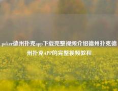 poker德州扑克app下载完整视频介绍德州扑克德州扑克APP的完整视频教程