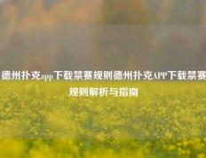 德州扑克app下载禁赛规则德州扑克APP下载禁赛规则解析与指南