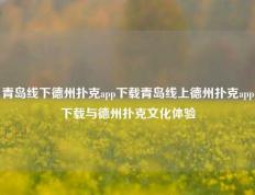 青岛线下德州扑克app下载青岛线上德州扑克app下载与德州扑克文化体验