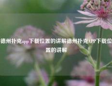 德州扑克app下载位置的讲解德州扑克APP下载位置的讲解