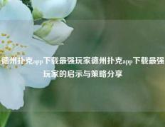 德州扑克app下载最强玩家德州扑克app下载最强玩家的启示与策略分享