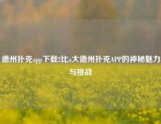 德州扑克app下载2比a大德州扑克APP的神秘魅力与挑战