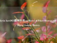 kevin hart2025德州扑克appMaster of Poker Strategy and Digital Gaming Mastery