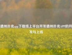 德州扑克app下载线上平台开发德州扑克APP的开发与上线