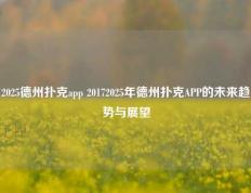 2025德州扑克app 20172025年德州扑克APP的未来趋势与展望
