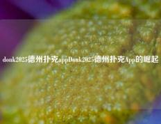 donk2025德州扑克appDonk2025德州扑克App的崛起