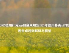 2025德州扑克app现金桌规矩2025年德州扑克APP的现金桌规则解析与展望
