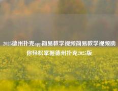 2025德州扑克app简易教学视频简易教学视频助你轻松掌握德州扑克2025版
