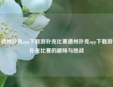 德州扑克app下载游扑克比赛德州扑克app下载游扑克比赛的趣味与挑战