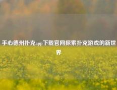 手心德州扑克app下载官网探索扑克游戏的新世界