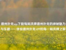 德州扑克app下载每局洗牌德州扑克的神秘魅力与乐趣——体验德州扑克APP的每一局洗牌之旅