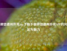 微信德州扑克app下载下载微信德州扑克APP的兴起与魅力