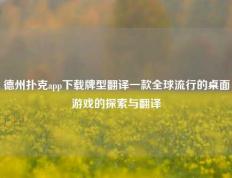 德州扑克app下载牌型翻译一款全球流行的桌面游戏的探索与翻译