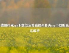德州扑克app下载怎么算赢德州扑克app下载的赢法解析