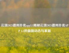 云顶2025德州扑克app3.1揭秘云顶2025德州扑克APP 3.1的最新动态与革新