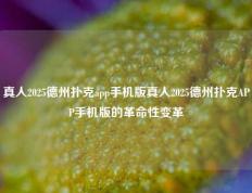 真人2025德州扑克app手机版真人2025德州扑克APP手机版的革命性变革