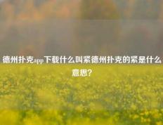 德州扑克app下载什么叫紧德州扑克的紧是什么意思？